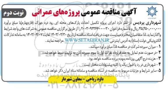 مناقصه عمومی اجرای پروژه تکمیل احداث پارک های محله ای...- نوبت دوم