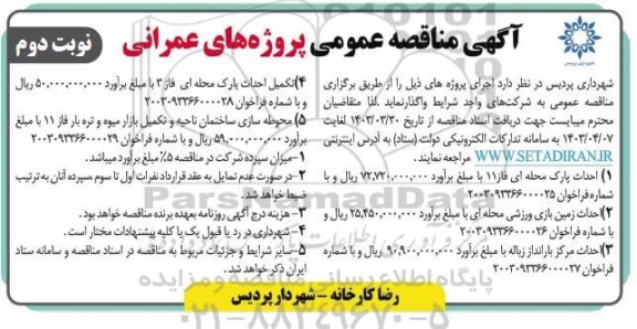 مناقصه عمومی احداث پارک محله ای فاز 11... - نوبت دوم 