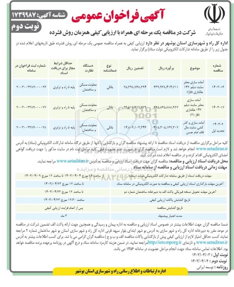 فراخوان مناقصه آماده سازی معابر سایت دیلم  .... ​​​​​​​نوبت دوم 