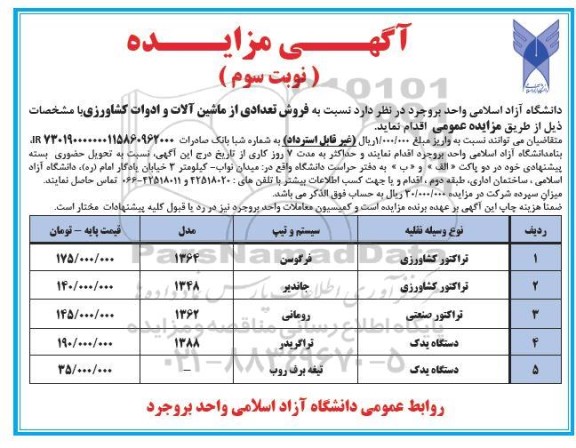 مزایده فروش تعدادی از خودروها و ماشین آلات و ادوات کشاورزی- نوبت سوم