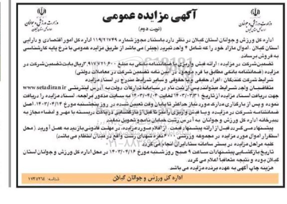 مزایده 4 واحد تبرید (چیلر)