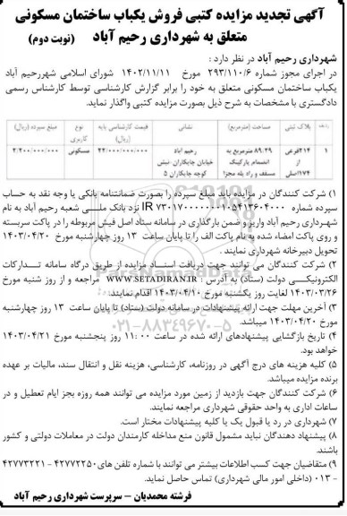 تجدید مزایده فروش یکباب ساختمان مسکونی  - نوبت دوم 