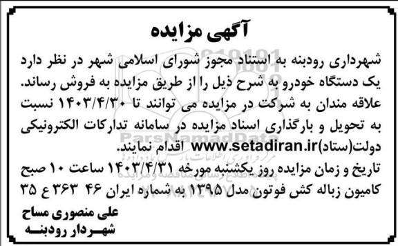 مزایده فروش یک دستگاه خودرو