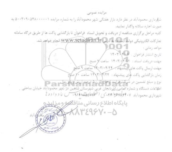 مزایده اجاره سالانه بازار هفتگی