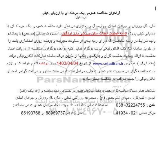 مناقصه پروژه ادامه عملیات احداث سالن ورزشی بارز لردگان