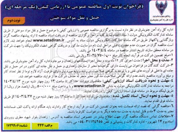 مناقصه حمل و نقل مواد سوختی نوبت دوم