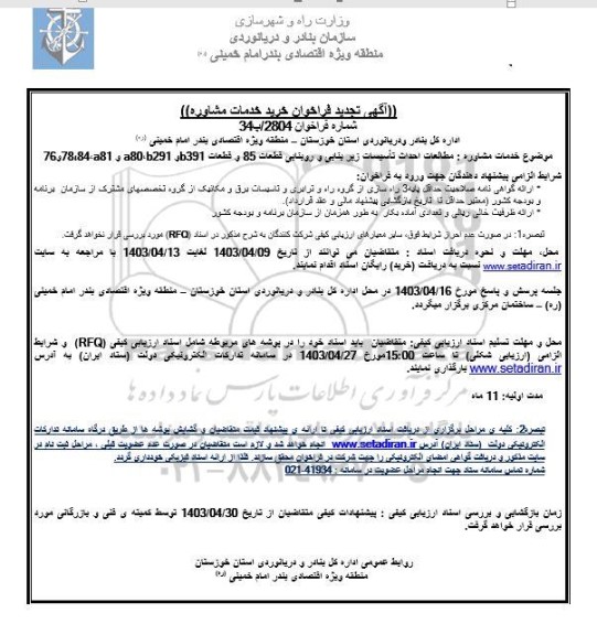 تجدید فراخوان خرید خدمات مشاوره مطالعات احداث تاسیسات زیربنایی و روبنایی