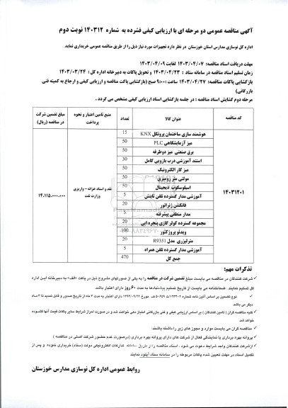 مناقصه هوشمندسازی ساختمان پروتکل KNX...- نوبت دوم