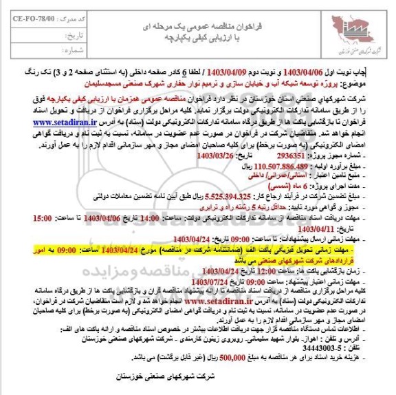 مناقصه پروژه توسعه شبکه آب و خیابان سازی و ترمیم نوار حفاری 