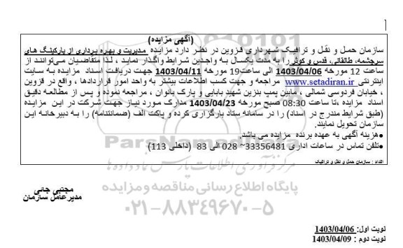 مزایده مدیریت و بهره برداری از پارکینگ