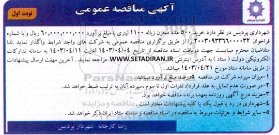 مناقصه  خرید 500 عدد مخزن زباله 1100 لیتری