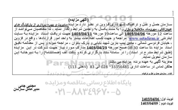 مزایده مدیریت و بهره برداری از پارکینگ