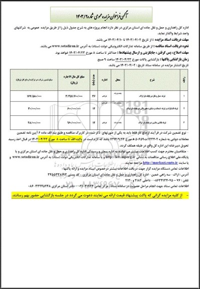 مزایده غرفه حمل و نقل....