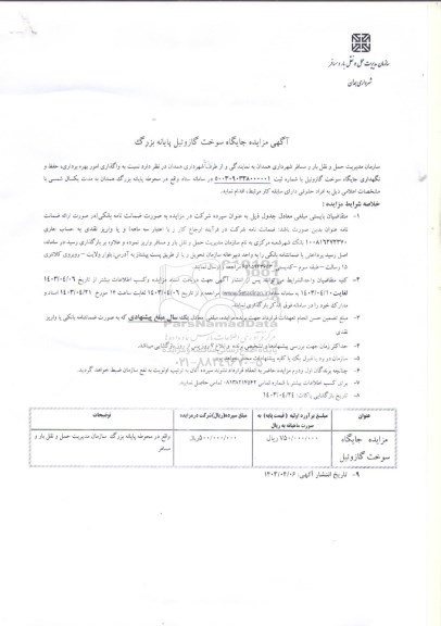 مزایده جایگاه سوخت گازوئیل