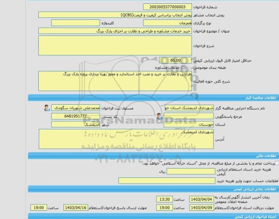 مناقصه، خرید خدمات مشاوره خرید خدمات مشاوره و طراحی و نظارت بر اجرای پارک بزرگ