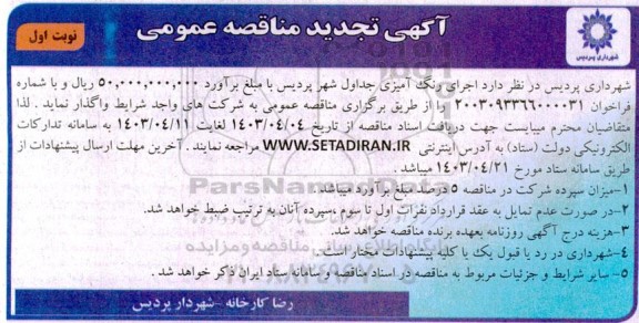 مناقصه رنگ آمیزی جداول شهر