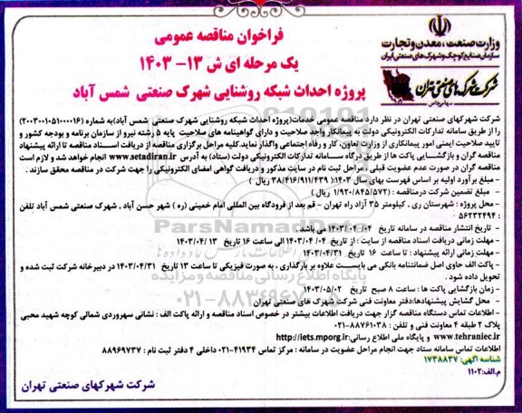 مناقصه عمومی پروژه احداث شبکه روشنایی شهرک صنعتی 