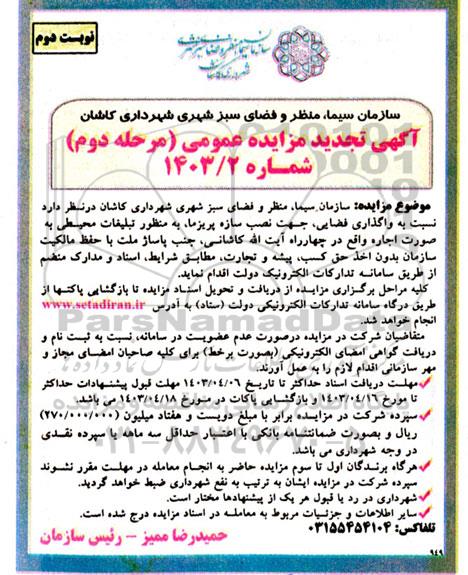 تجدید مزایده واگذاری فضایی جهت سازه پریزما