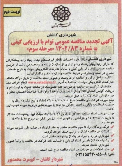 تجدید مناقصه احداث تقاطع غیرهمسطح میدان جهاد - مرحله سوم - نوبت دوم