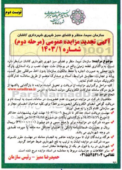 تجدید مزایده واگذاری قطعه زمینی...  نوبت دوم 