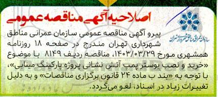 اصلاحیه (لغو) مناقصه عمومی خرید و نصب بوستر پمپ آتش نشانی پارکینگ مینابی