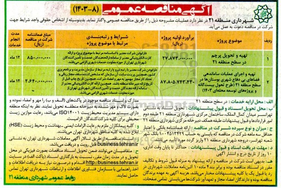 مناقصه تهیه و تحویل پرچم در سطح منطقه 21 ...
