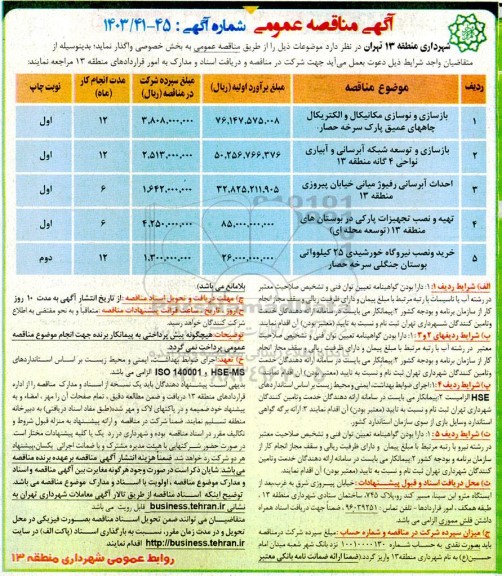مناقصه عمومی بازسازی و نوسازی مکانیکال و الکتریکال چاههای عمیق پارک ...
