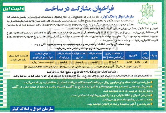 فراخوان مشارکت در ساخت پروژه مجتمع اداری- تجاری اهواز 