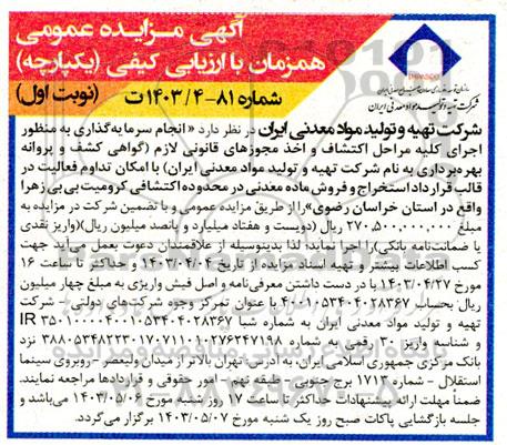 مناقصه و مزایده عمومی انجام سرمایه گذاری به منظور اجرای كليه مراحل اكتشاف واخذ مجوزهای قانونی لازم