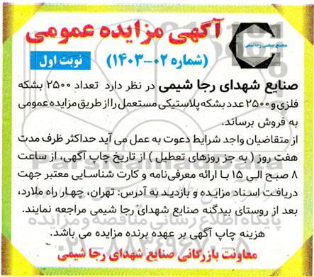مزایده فروش تعداد 2500 بشکه فلزی و 2500 عدد بشکه پلاستیکی مستعمل