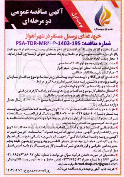 مناقصه عمومی خرید غذای پرسنل...