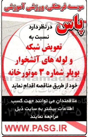 مناقصه  تعویض شبکه و لوله های آتشخوار بویلر شماره 3 موتورخانه 