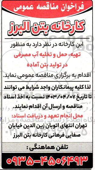 مناقصه تهیه، حمل و تخلیه آب مصرفی در تولید بتن آماده 