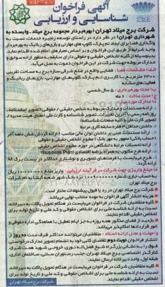 فراخوان شناسایی و ارزیابی واگذاری فضا برای ایجاد تم پارک،؛ کلوپ های مهارتی و...