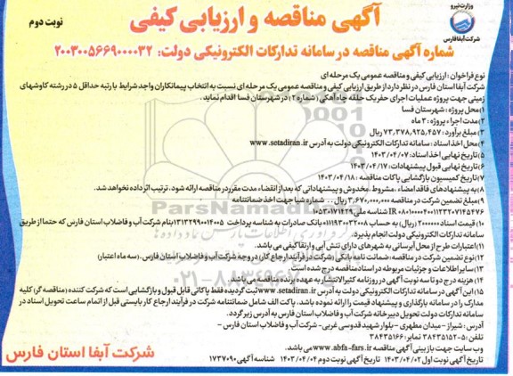 مناقصه انتخاب پیمانکار جهت پروژه عملیات اجرای حفر یک حلقه چاه آهکی - نوبت دوم 