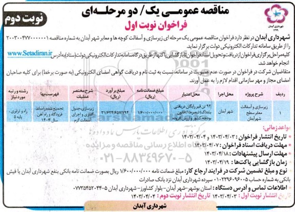 مناقصه زیرسازی و آسفالت معابر سطح شهر آبدان - نوبت دوم