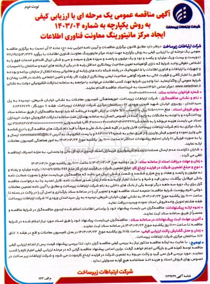 تجدید مناقصه عمومی ایجاد مرکز مانیتورینگ معاونت فناوری اطلاعات