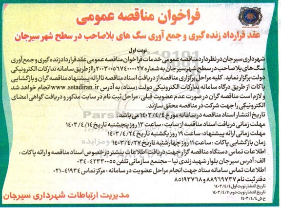 مناقصه عقد قرارداد زنده گیری و جمع آوری سگ های بلاصاحب در سطح شهر