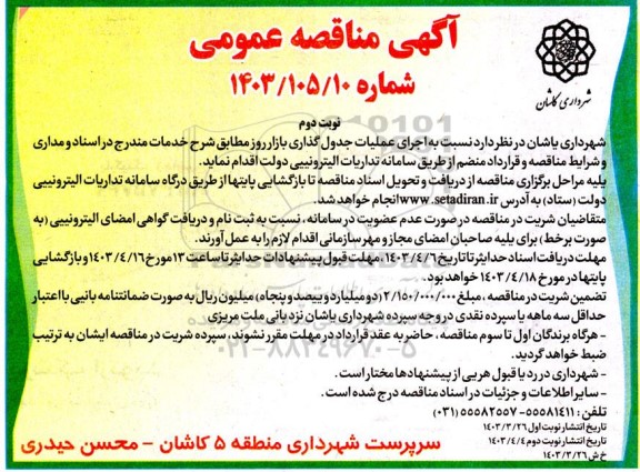 مناقصه اجرای عملیات جدولگذاری بازار روز - نوبت دوم 