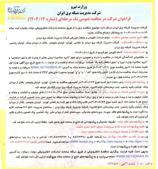 مناقصه انجام خدمات نگهبانی و حفاظت فیزیکی 