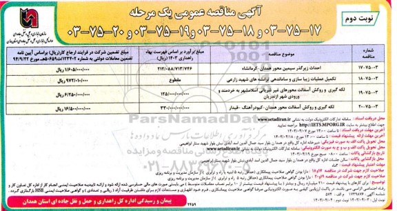 مناقصه احداث زیرگذر سیمین محور همدان ... / نوبت دوم