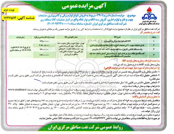 مزایده فروش انواع لوازم برقی و کامپیوتری، ضایعات چوب و فلز و لوازم اداری، کاروان سه اتاقه و نوار نقاله / نوبت دوم
