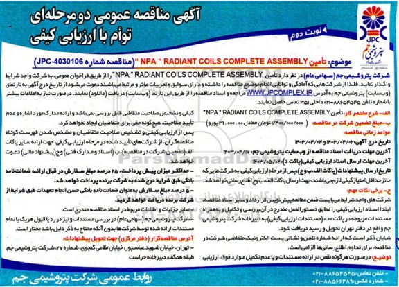 مناقصه عمومی تامین NPA RADIANT CIILS COMPLETE ASSEMBLY- نوبت دوم 