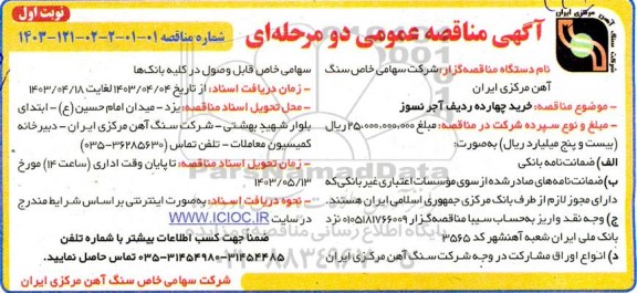 مناقصه خرید چهارده ردیف اجر نسوز 