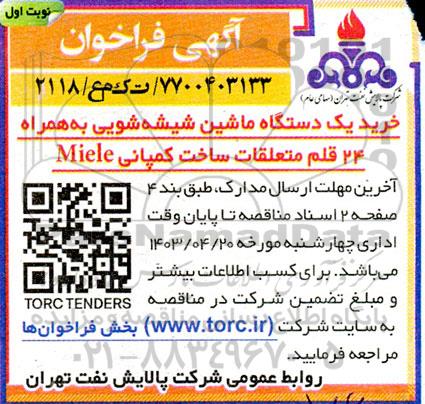 مناقصه خرید یک دستگاه ماشین شیشه شویی به همراه 24 قلم متعلقات ساخت کمپانی Miele 