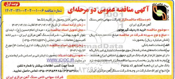 مناقصه خرید 11 ردیف گیر موتور 