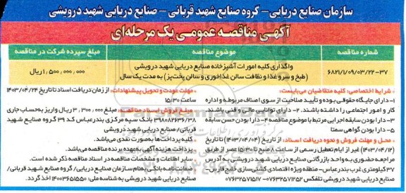مناقصه واگذاری کلیه امورات آشپزخانه صنایع دریایی شهید درویشی (طبخ و سرو غذا و نظافت سالن غذاخوری و سالن پخت پز)