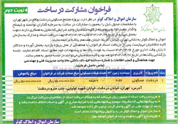 فراخوان مشارکت در ساخت پروژه مجتمع مسکونی دردشت   نوبت دوم