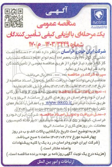 مناقصه تعداد 3 دستگاه تست نشتی گاز کولر 220 ولت به همراه 11 آیتم انواع اقلام دستگاه نشت یاب  ...