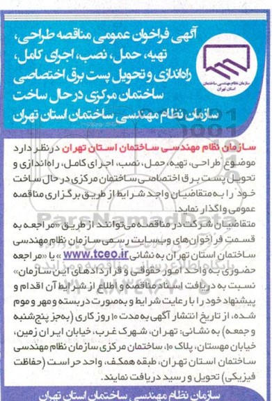 فراخوان مناقصه طراحی، تهیه، حمل، نصب، اجرای کامل راه اندازی ...